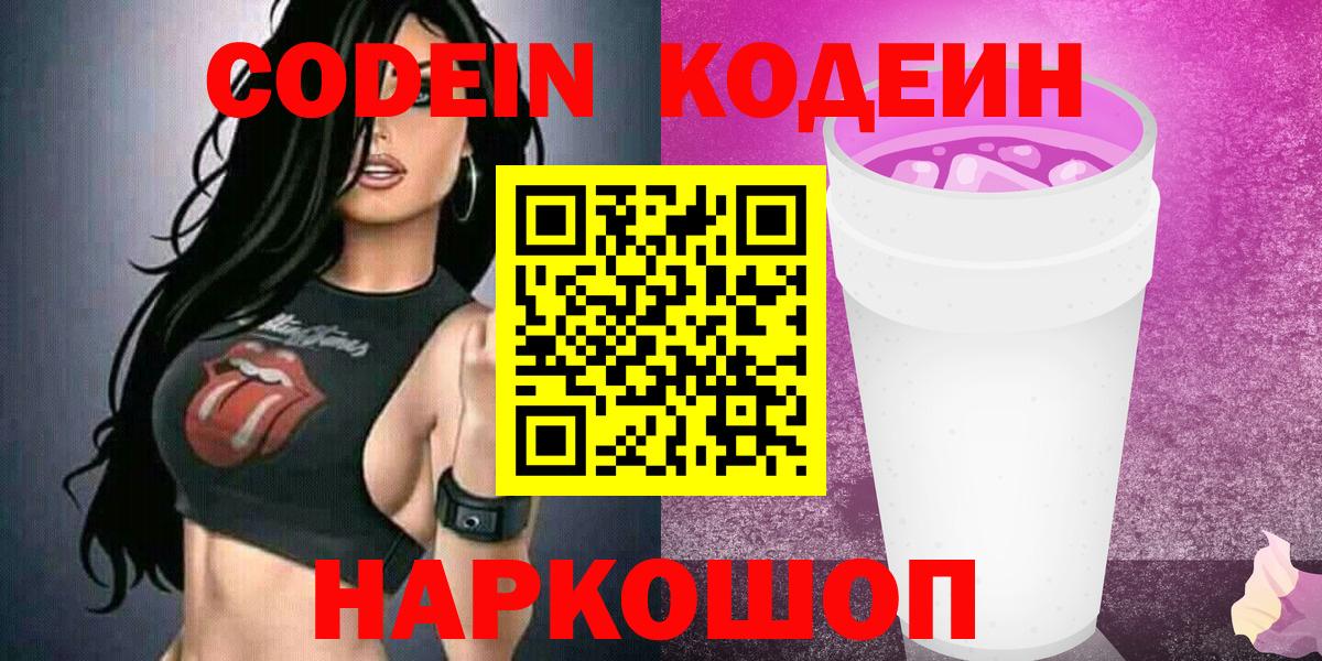 Кодеин Purple Drank Канаш